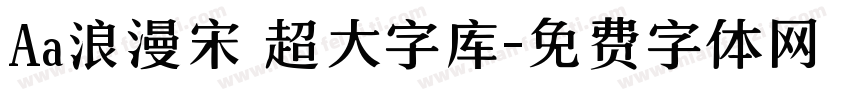 Aa浪漫宋 超大字库字体转换